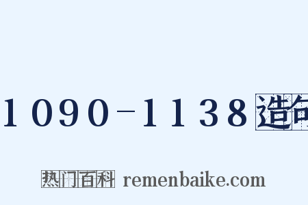 1090-1138造句是什么意思的图片